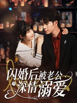 闪婚后,被老公深情溺爱