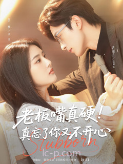 老板嘴真硬!真忘了你又不开心