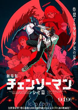 链锯人剧场版:蕾塞篇