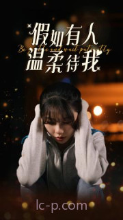 假如有人温柔待我