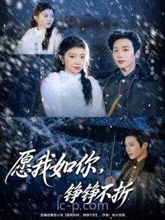 愿我如你,铮铮不折