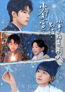 少爷是哑巴,别怕,小青梅是喇叭＆少爷是哑巴别怕小青梅是喇叭