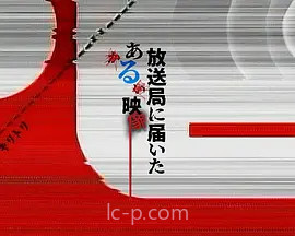 寄至电视台的某段影像