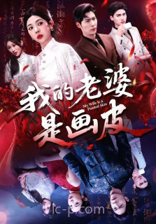我的老婆是画皮