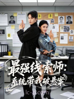 最强线索师:系统带我破悬案