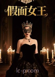 假面女王(短剧)