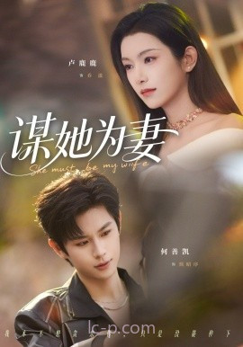 谋她为妻