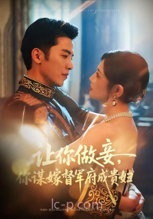 让你做妾,你谋嫁督军府成贵妇