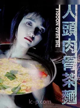 人头肉骨茶面