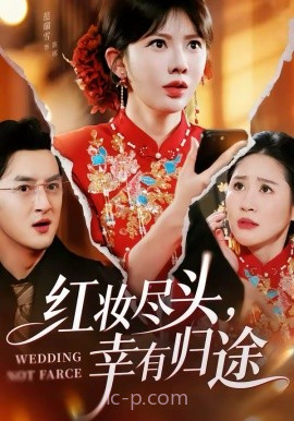 红妆尽头,幸有归途