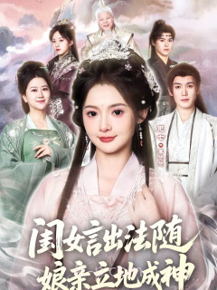 闺女言出法随,娘亲立地成神