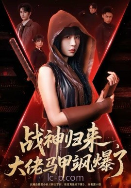 战神归来,大佬马甲飒爆了