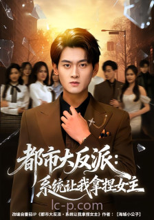 都市大反派-系统让我拿捏女主