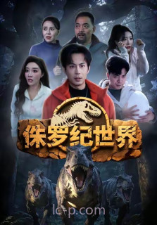 侏罗纪世界(短剧)
