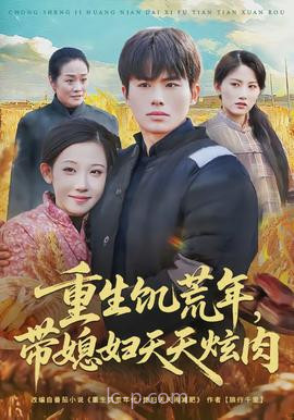 重生饥荒年,带媳妇天天炫肉