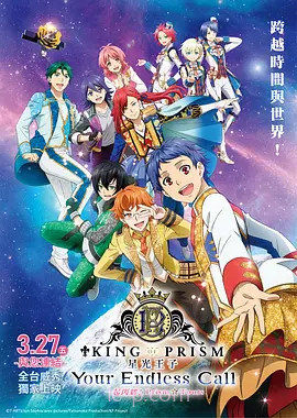 KING OF PRISM -Your Endless Call- 大～家一起闪耀!