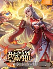 开局签到至尊丹田