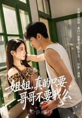 姐姐,真的只要哥哥不要我么