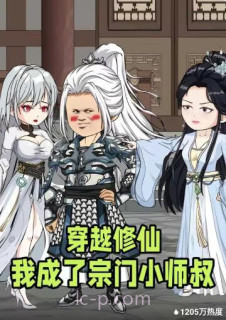穿越修仙我成了宗门小师叔