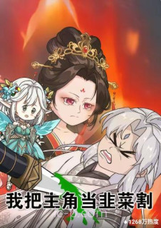 我把主角当韭菜割