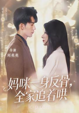 妈咪一身反骨,全家追着哄