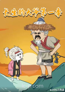 长生的大爷 第一季