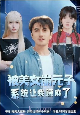 被美女崩元子,系统让我赚麻了