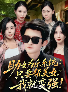 助女为乐系统:只要帮美女,我就变强＆助女为乐系统只要帮美女我就变强