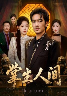 掌生人间