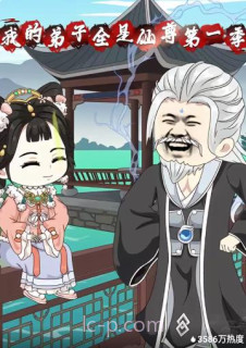 我的弟子全是仙尊 第一季