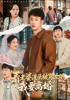 看老婆洗头被骂流氓-我要离婚