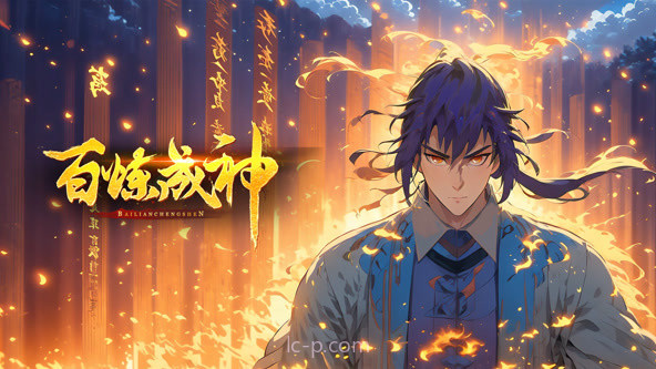 百炼成神·动态漫 第三季