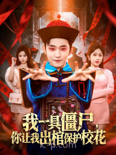 我一具僵尸,你让我出棺保护校花