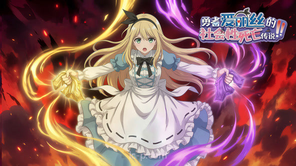 勇者爱丽丝的社会性死亡传说