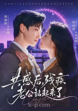 共感后,残疾老公站起来了