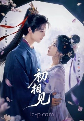 初相见