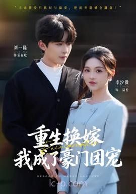 重生换嫁,我成了豪门团宠