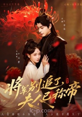 将军别追了,夫人已称帝