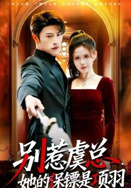 别惹虞总,她的保镖是项羽