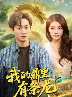 我的鼎里有条龙