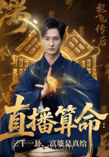 直播算命:三千一卦,富婆是真给