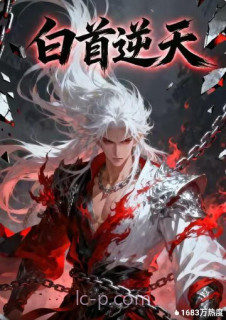 白首逆天