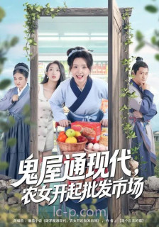 鬼屋通现代,农女开起批发市场