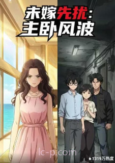 未嫁先扰:主卧风波