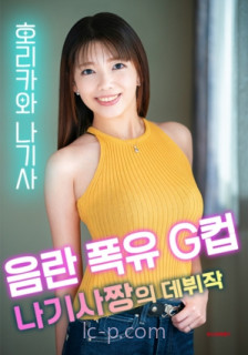 爆乳G罩杯渚酱初登场