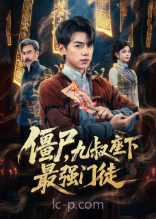 僵尸,九叔座下最强门徒