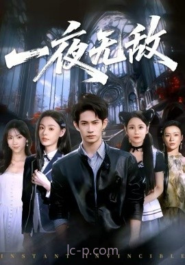 一夜无敌