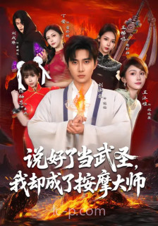 说好了当武圣,我却成了按摩大师