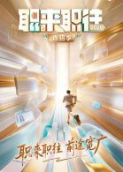 职来职往2026-第1期:36岁全职宝妈的求职现状