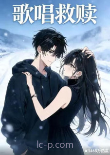 歌唱救赎